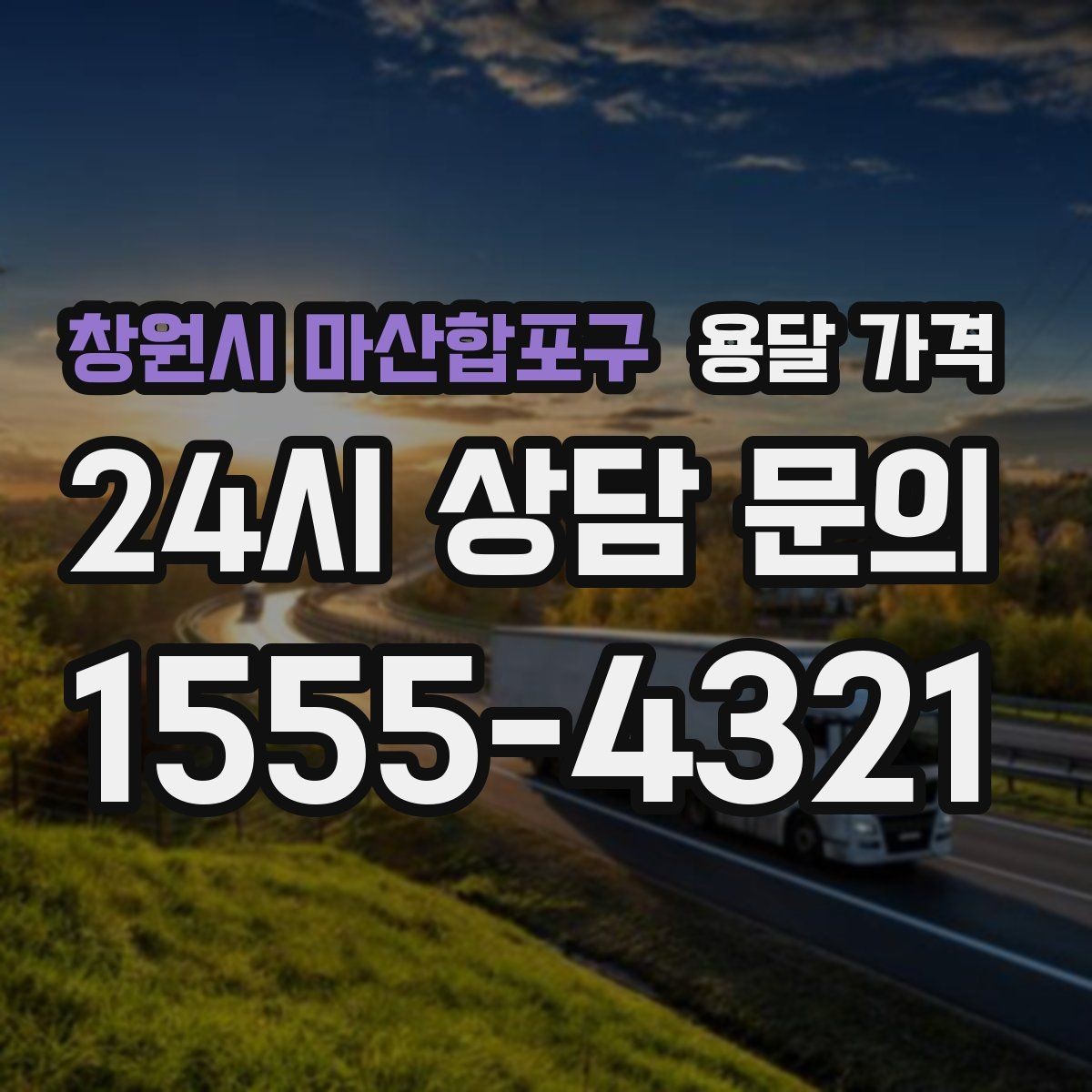 창원시 마산합포구 용달 가격 오전과 오후 작업 차이