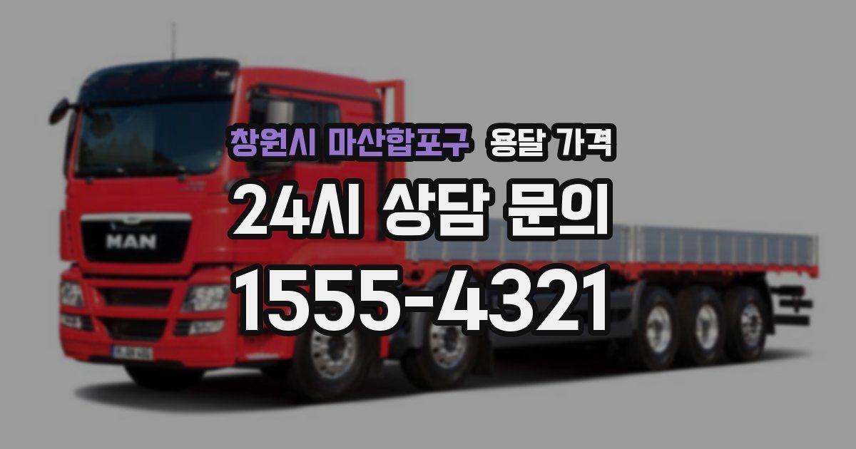 창원시 마산합포구 용달 가격