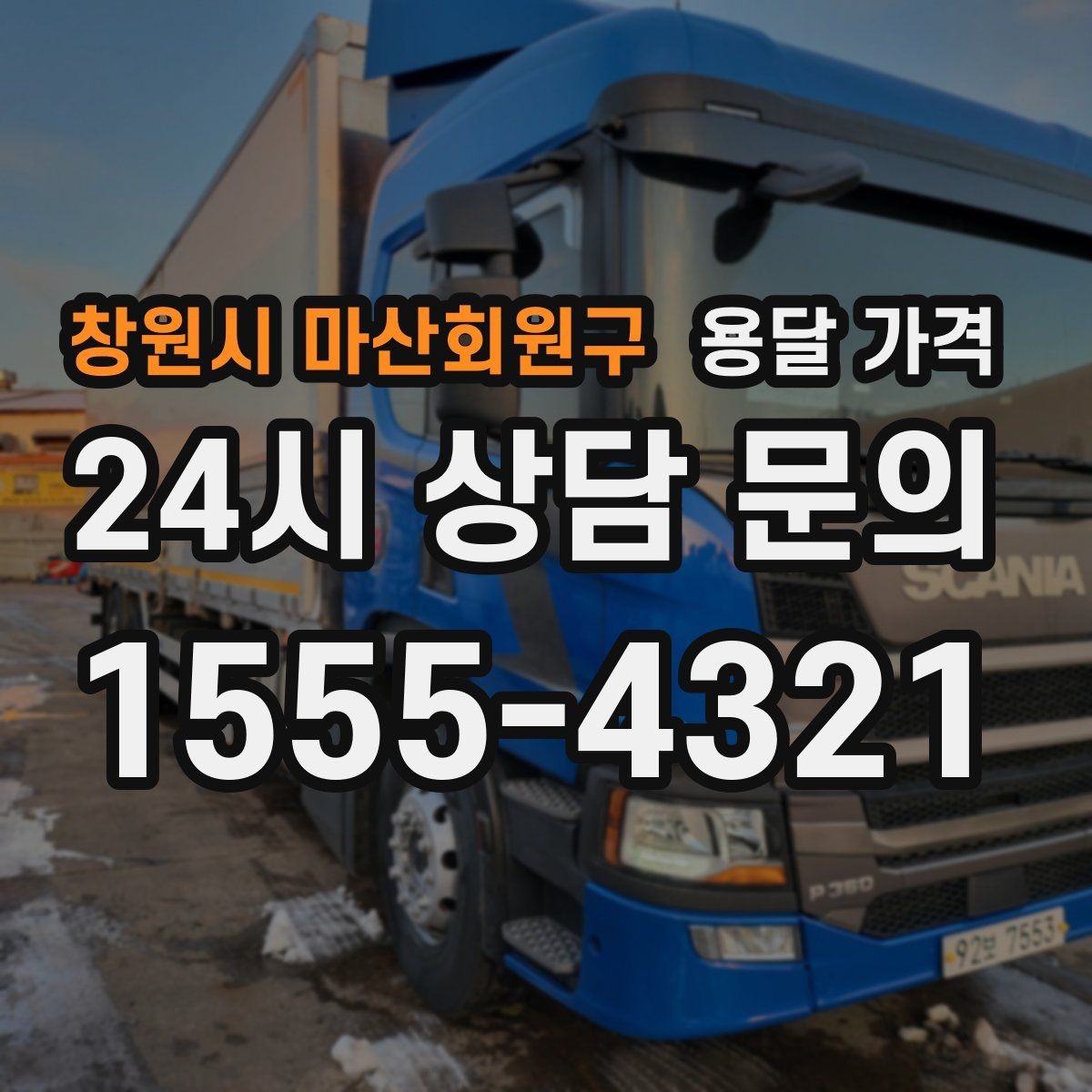 창원시 마산회원구 용달 가격 즉시 운송 서비스 특징