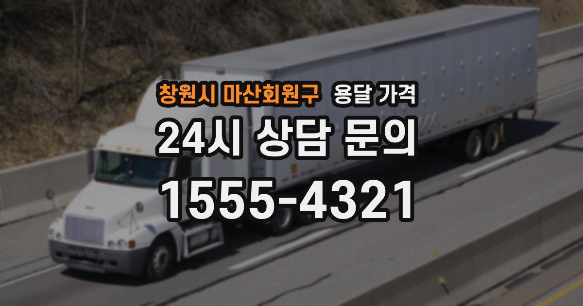 창원시 마산회원구 용달 가격