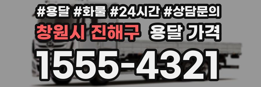 창원시 진해구 용달 가격