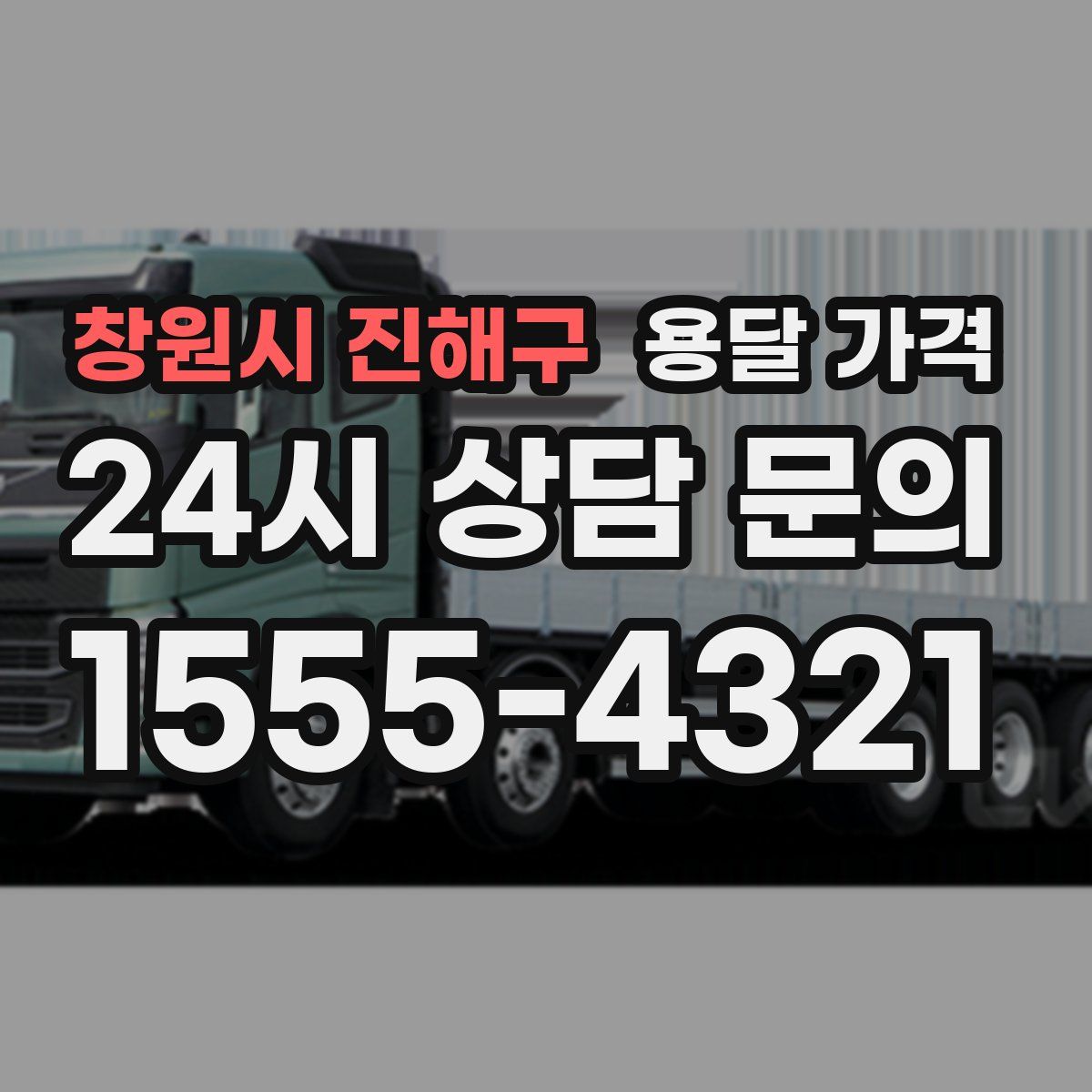 창원시 진해구 용달 가격