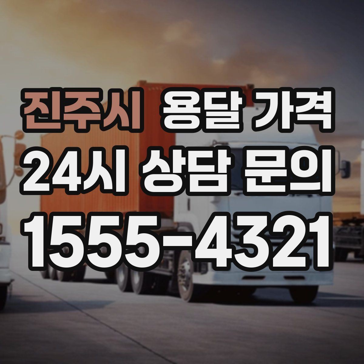 진주시 용달 가격 사무실 이전 시 비용 구조