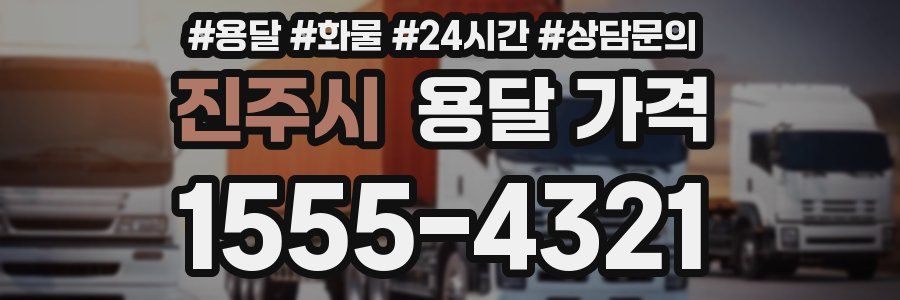 진주시 용달 가격