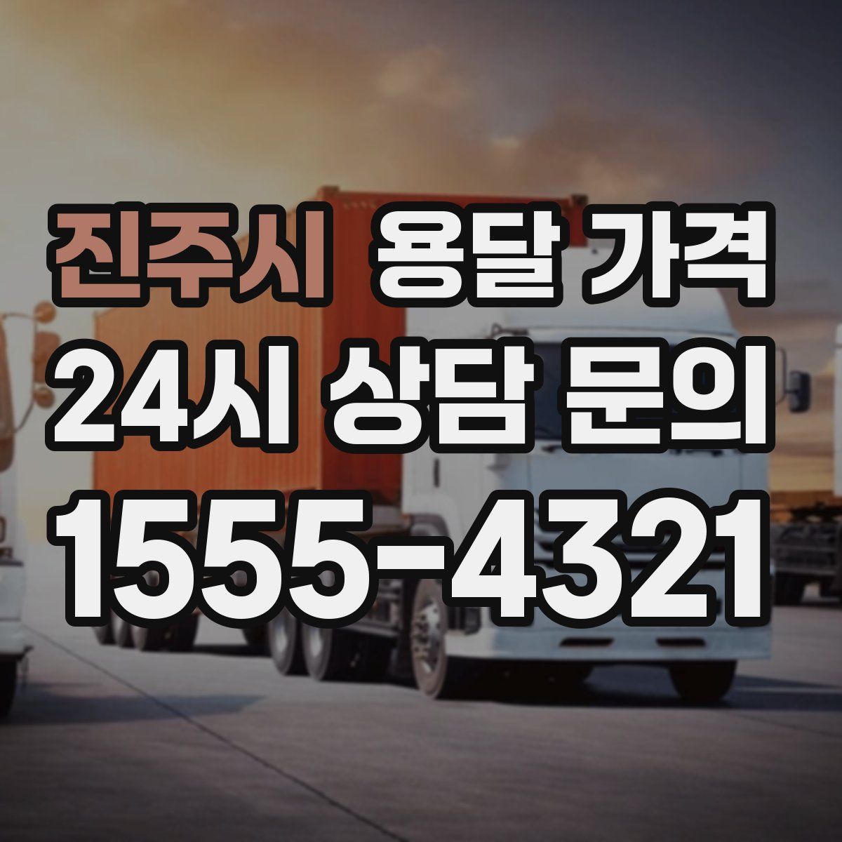 진주시 용달 가격