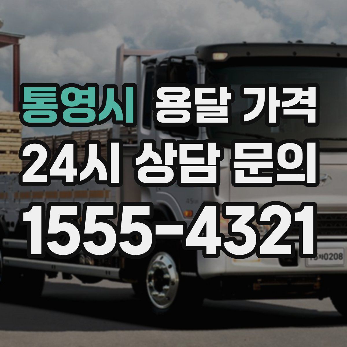 통영시 용달 가격