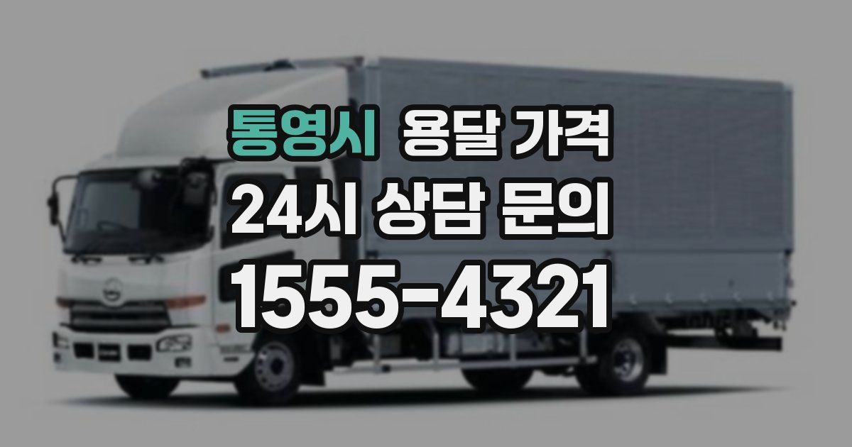 통영시 용달 가격