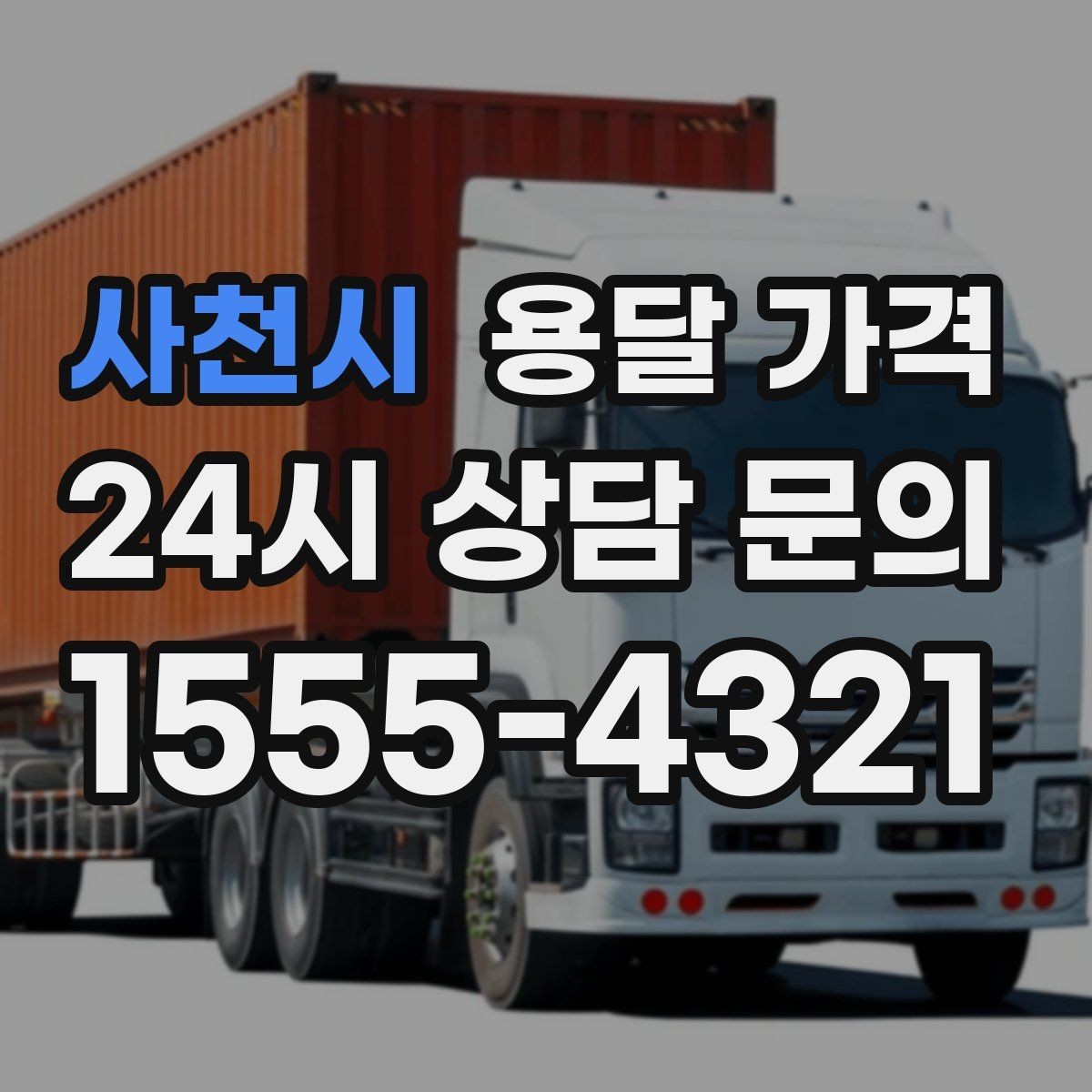 사천시 용달 가격 당일 예약 가능 여부