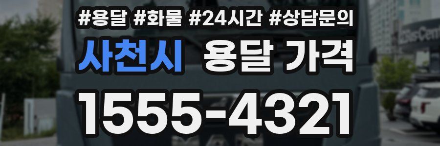 사천시 용달 가격