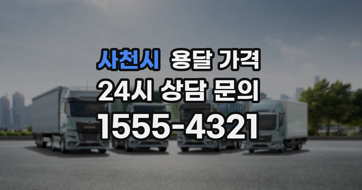 사천시 용달 가격