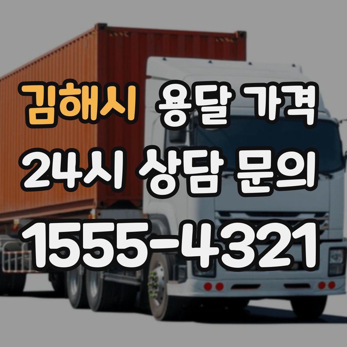 김해시 용달 가격 즉시 운송 서비스 특징