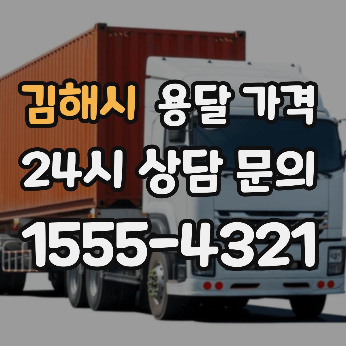 김해시 용달 가격