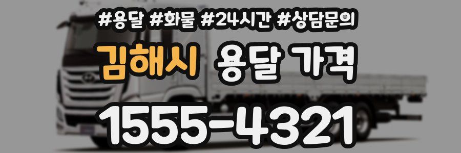 김해시 용달 가격