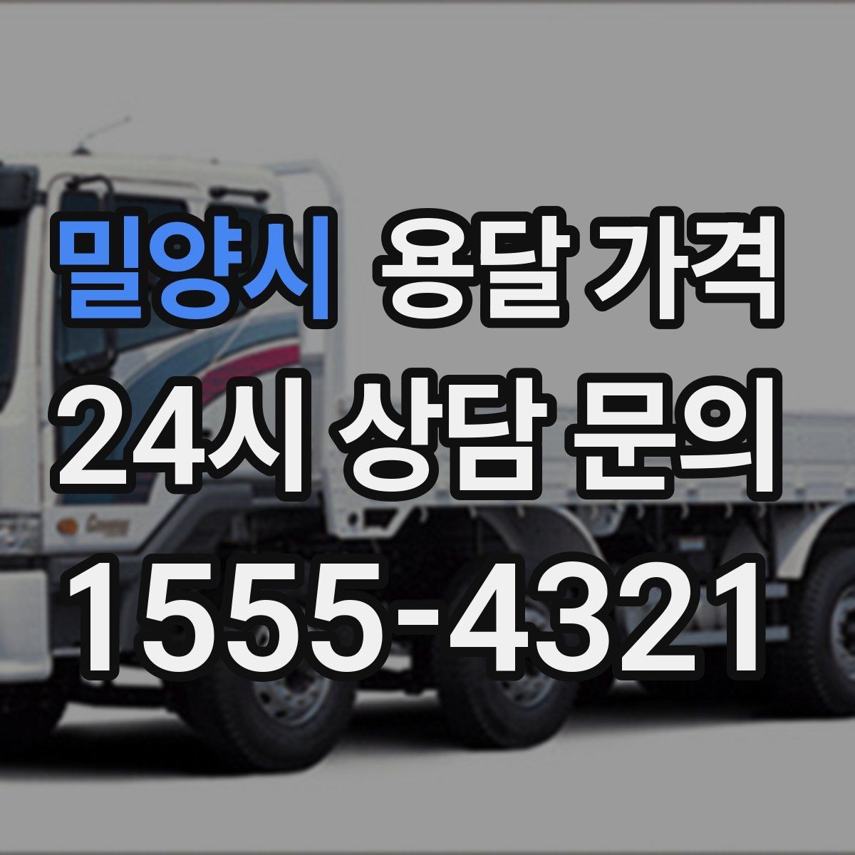 밀양시 용달 가격 시외 이동 시 확인해야 할 사항