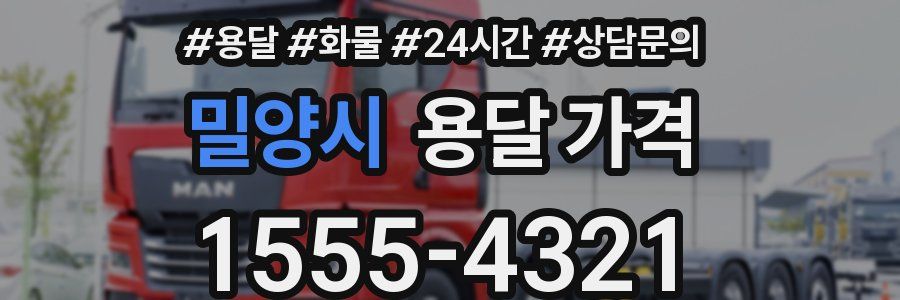 밀양시 용달 가격