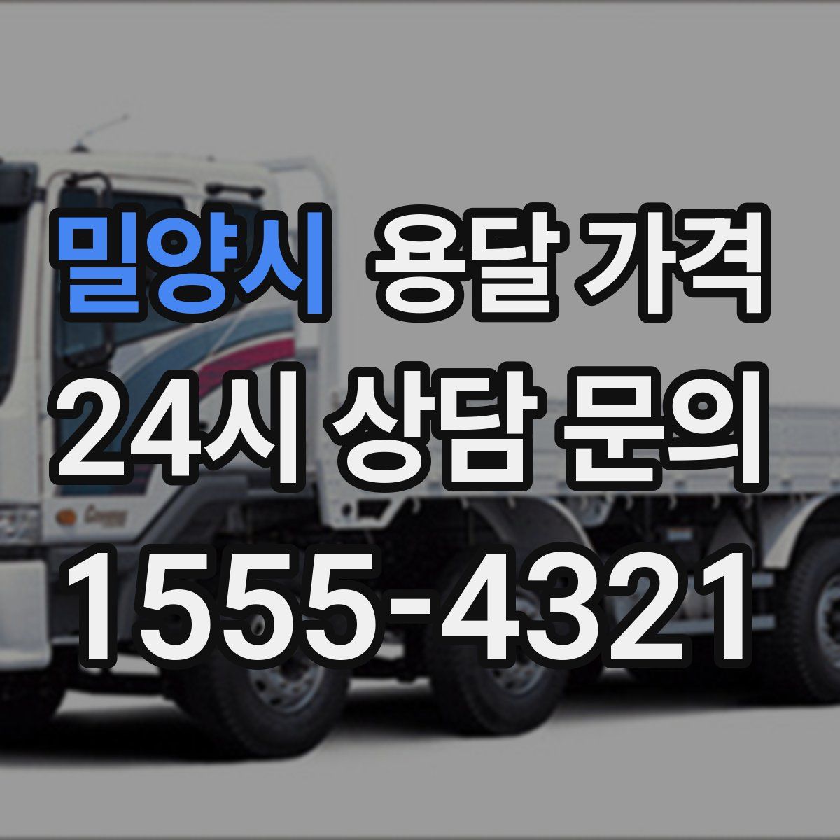 밀양시 용달 가격