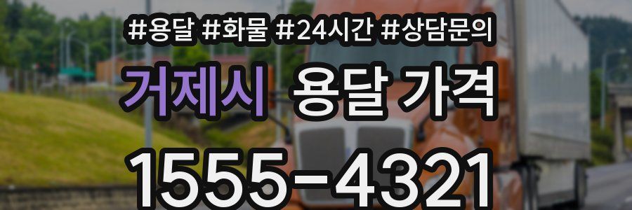 거제시 용달 가격