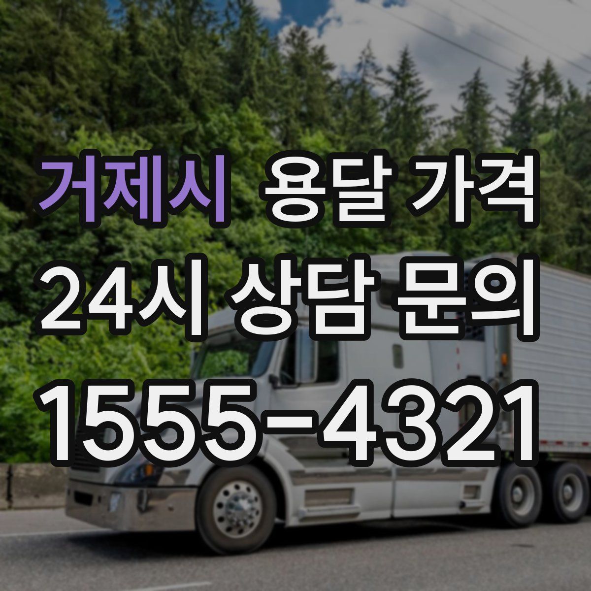 거제시 용달 가격