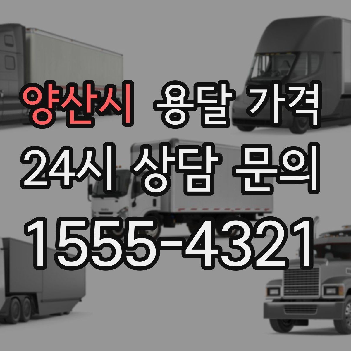 양산시 용달 가격 실패 없는 이용 방법
