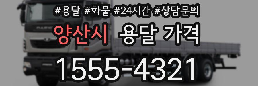 양산시 용달 가격