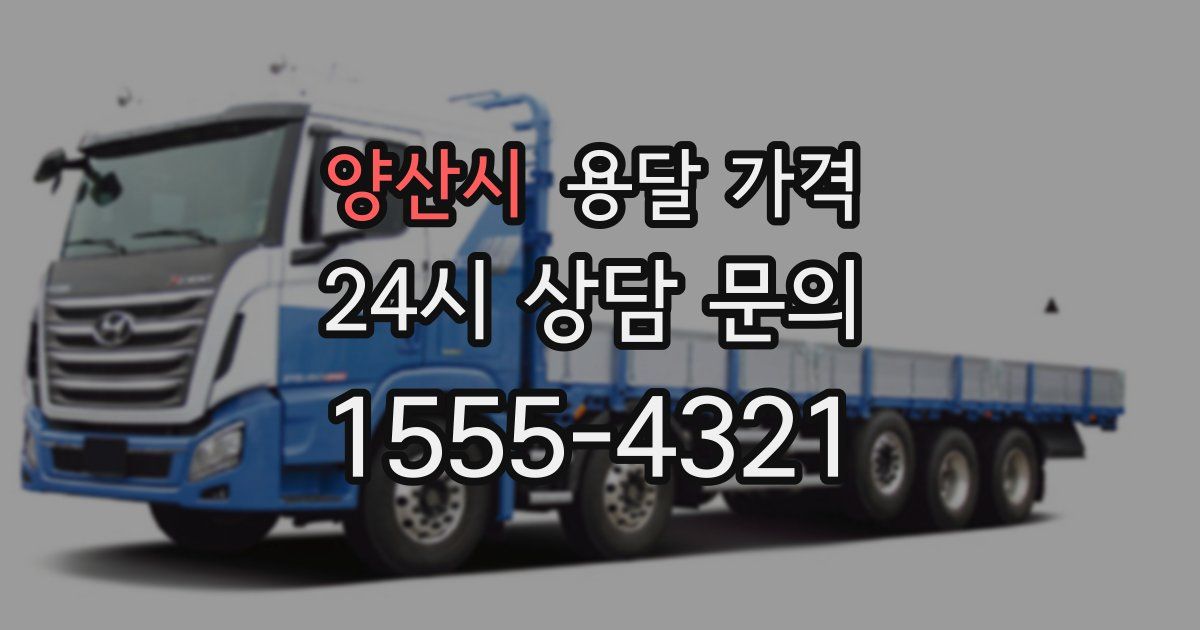 양산시 용달 가격