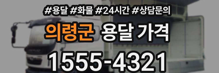 의령군 용달 가격