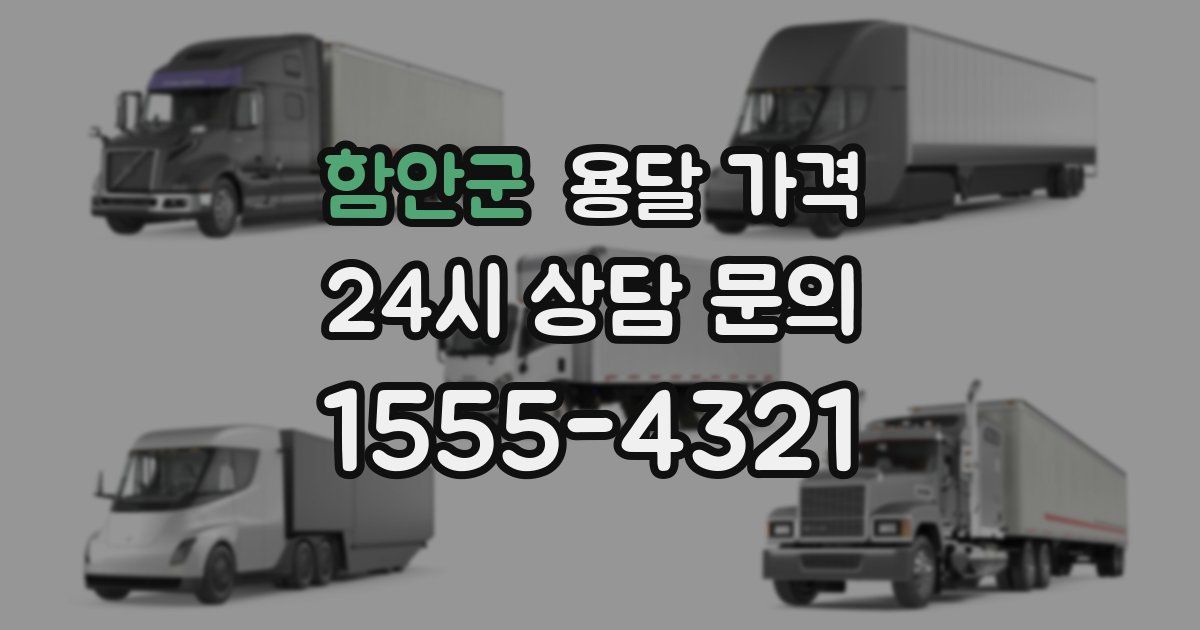 함안군 용달 가격