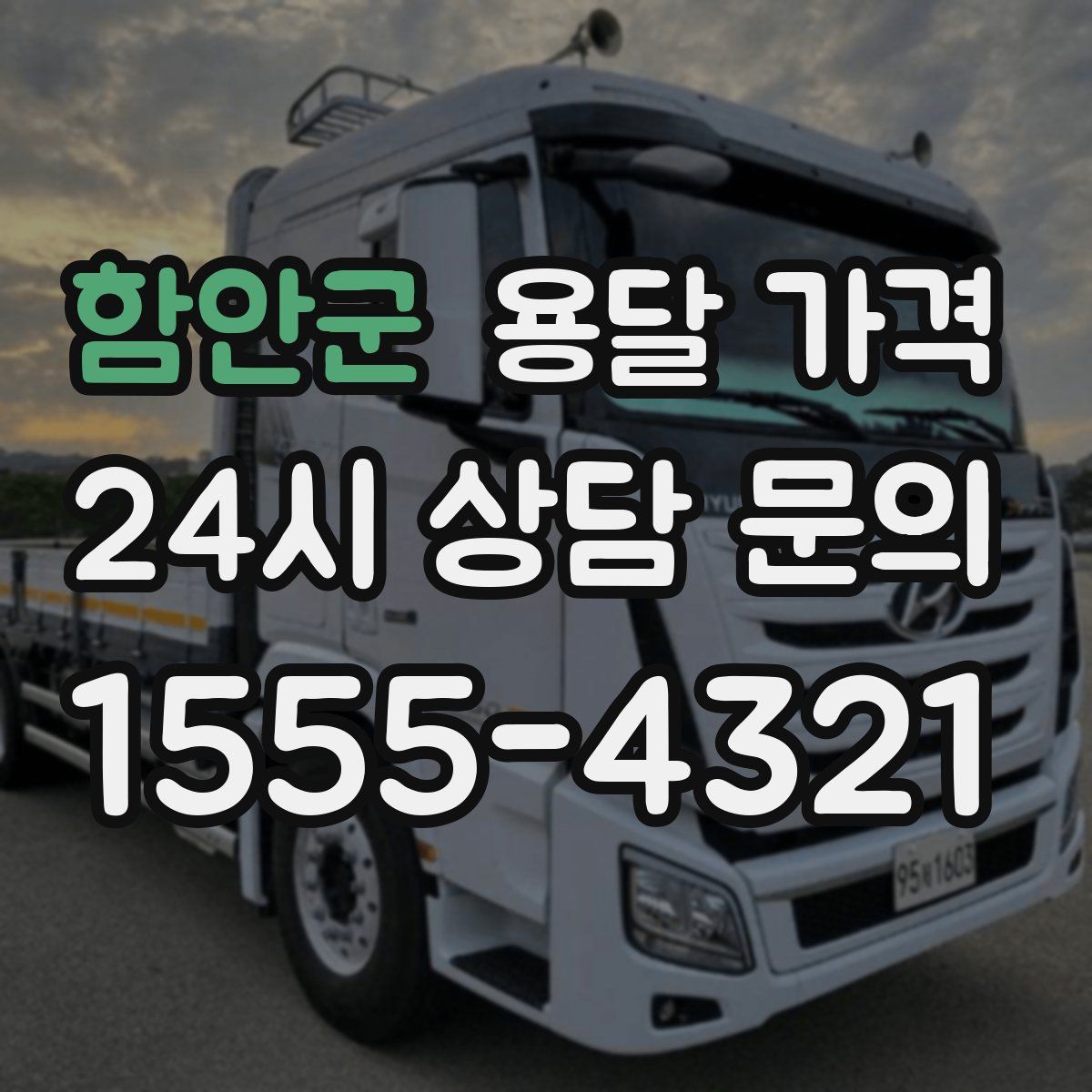 함안군 용달 가격