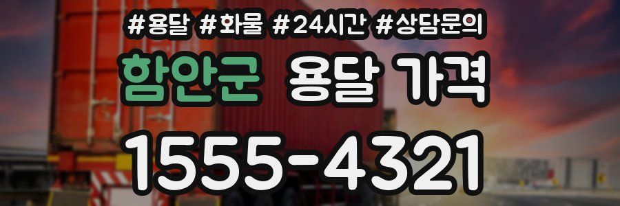 함안군 용달 가격