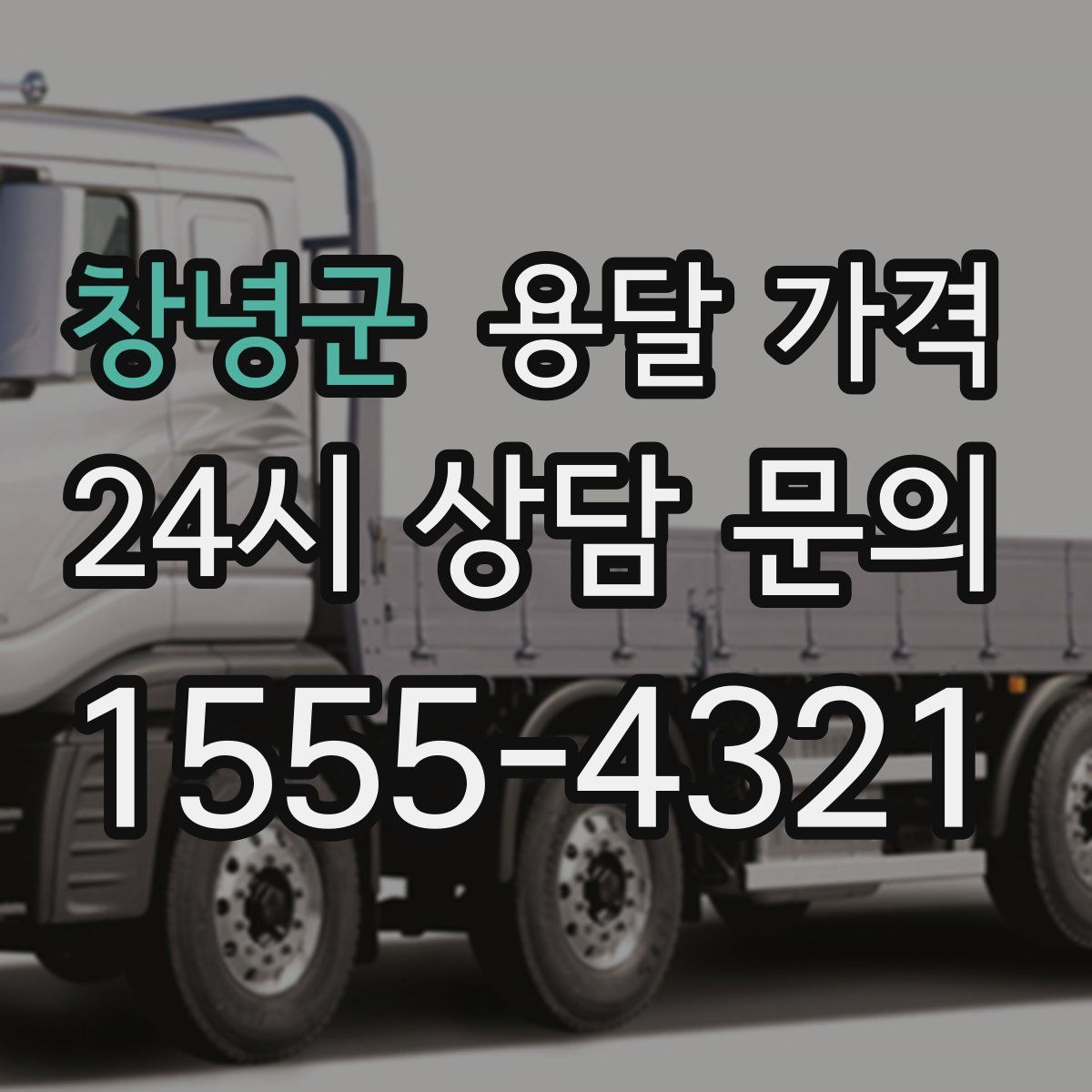 창녕군 용달 가격