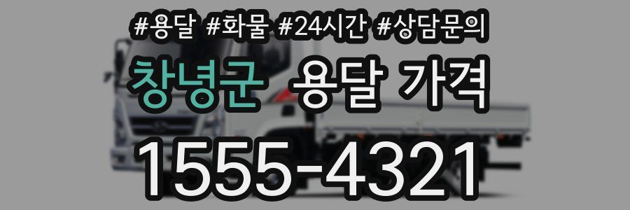 창녕군 용달 가격