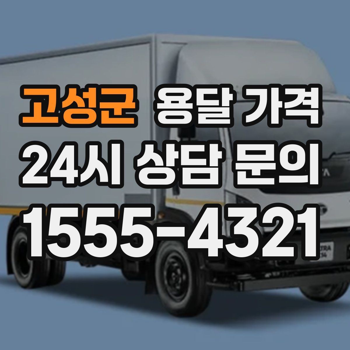 고성군 용달 가격 너무 저렴한 견적의 위험성