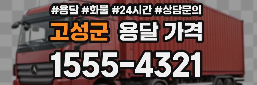 고성군 용달 가격