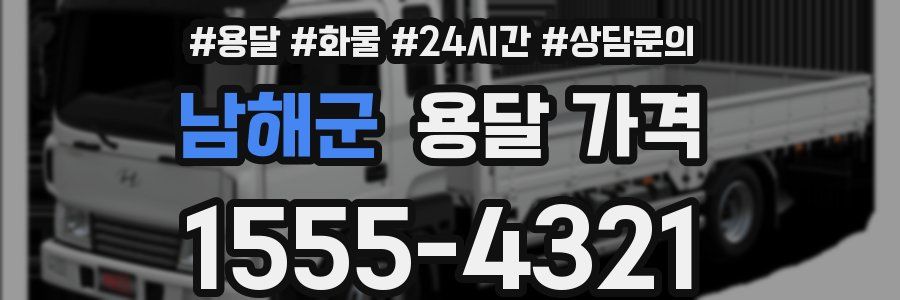 남해군 용달 가격