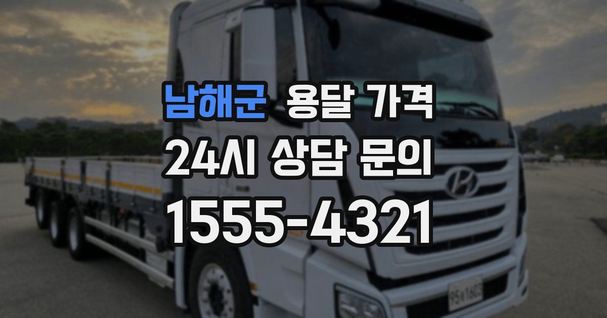 남해군 용달 가격