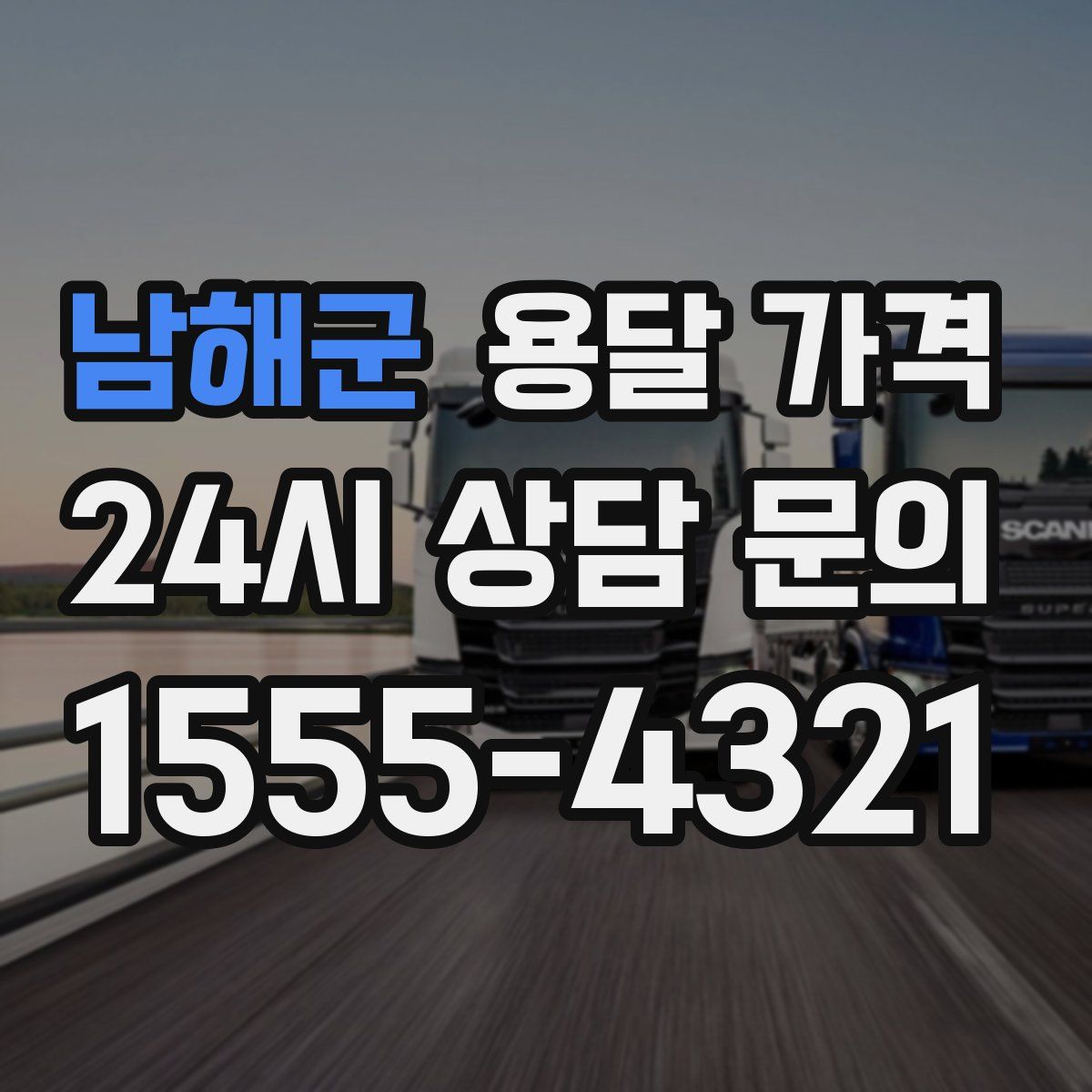 남해군 용달 가격