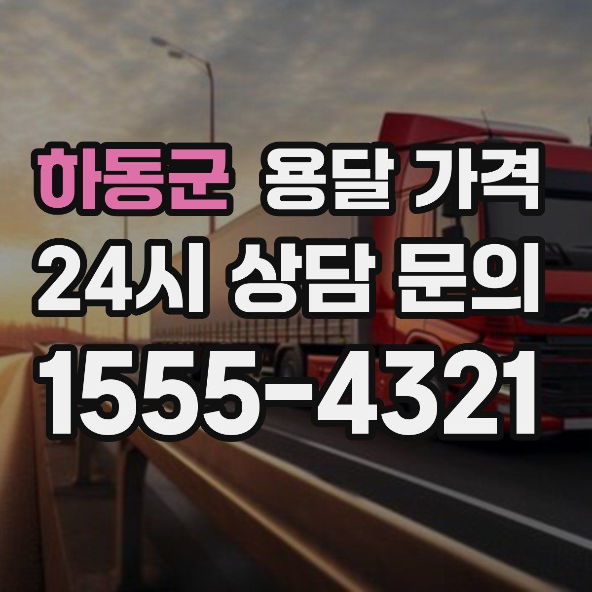 하동군 용달 가격 견적 받을 때 꼭 물어볼 질문