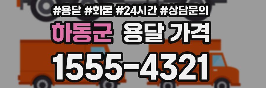 하동군 용달 가격