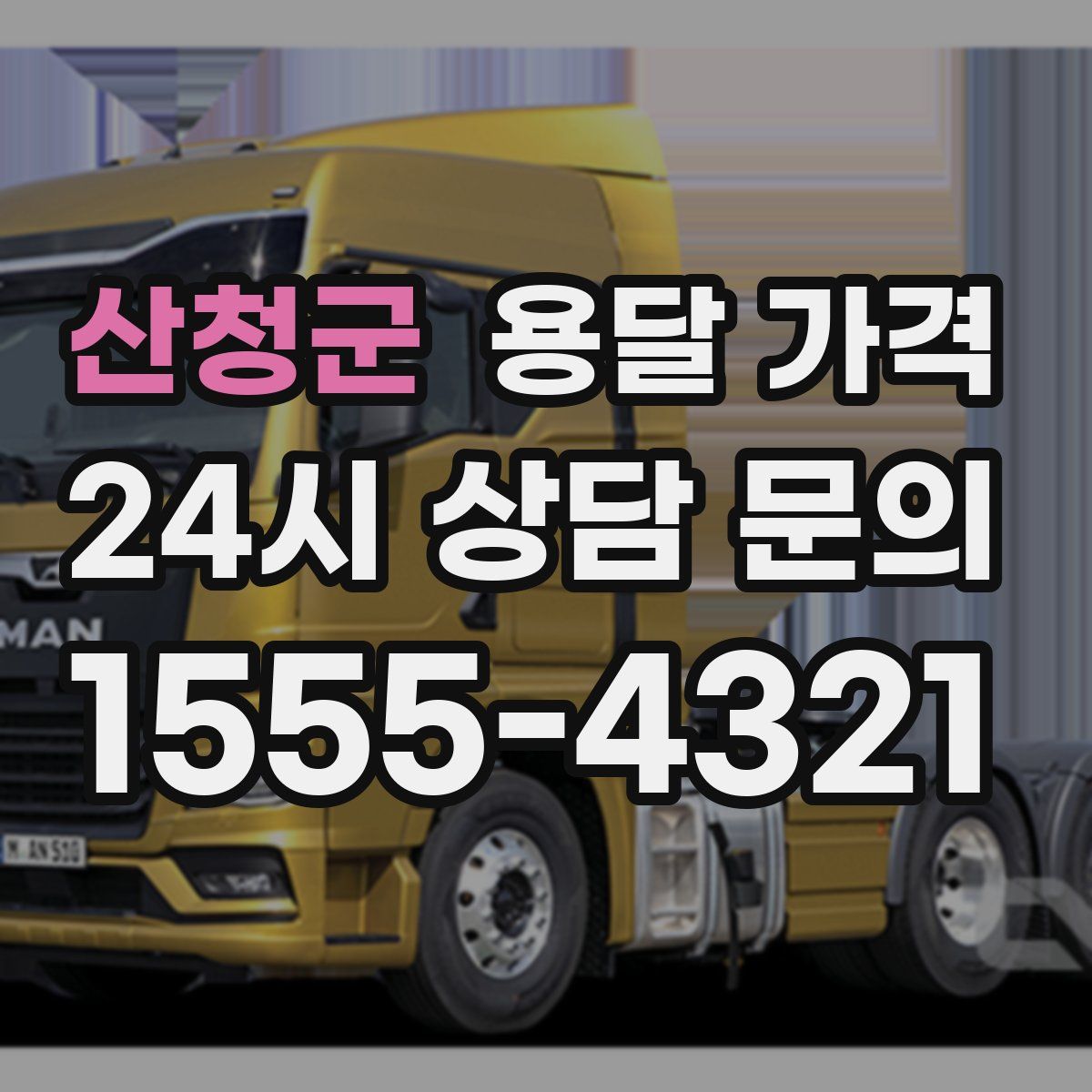 산청군 용달 가격