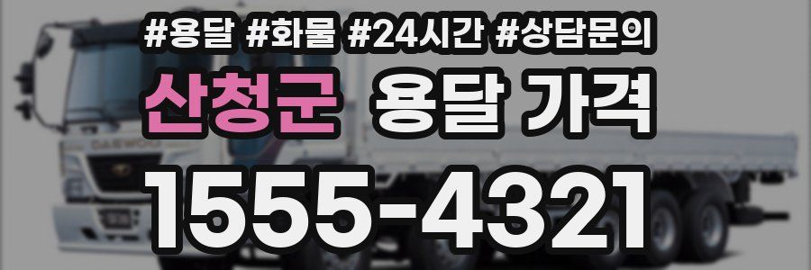 산청군 용달 가격