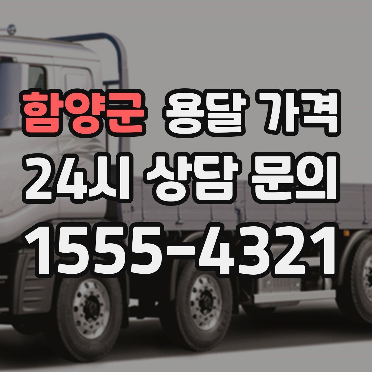 함양군 용달 가격 거리 외에 중요한 요소들 정리