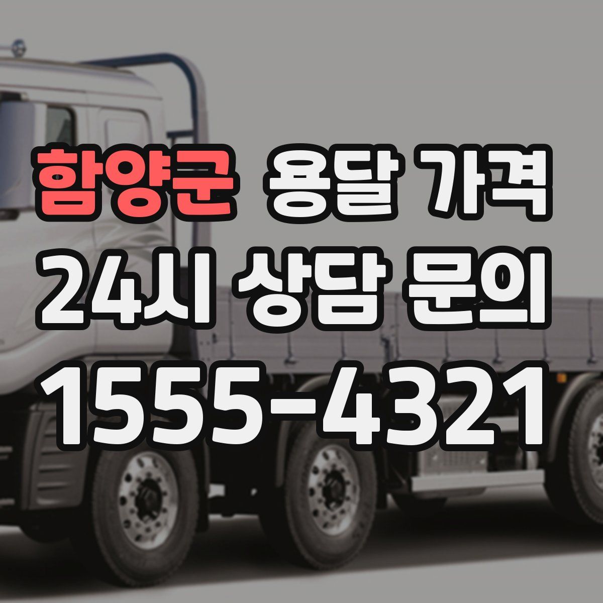 함양군 용달 가격