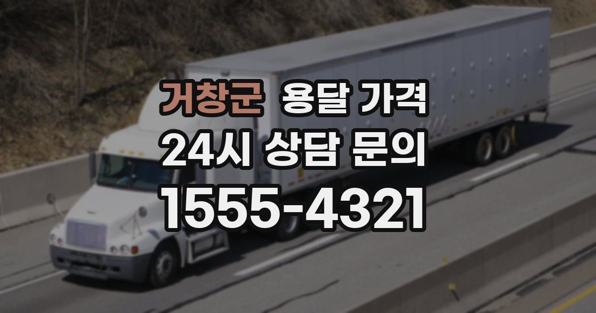 거창군 용달 가격