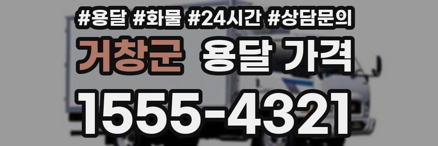 거창군 용달 가격