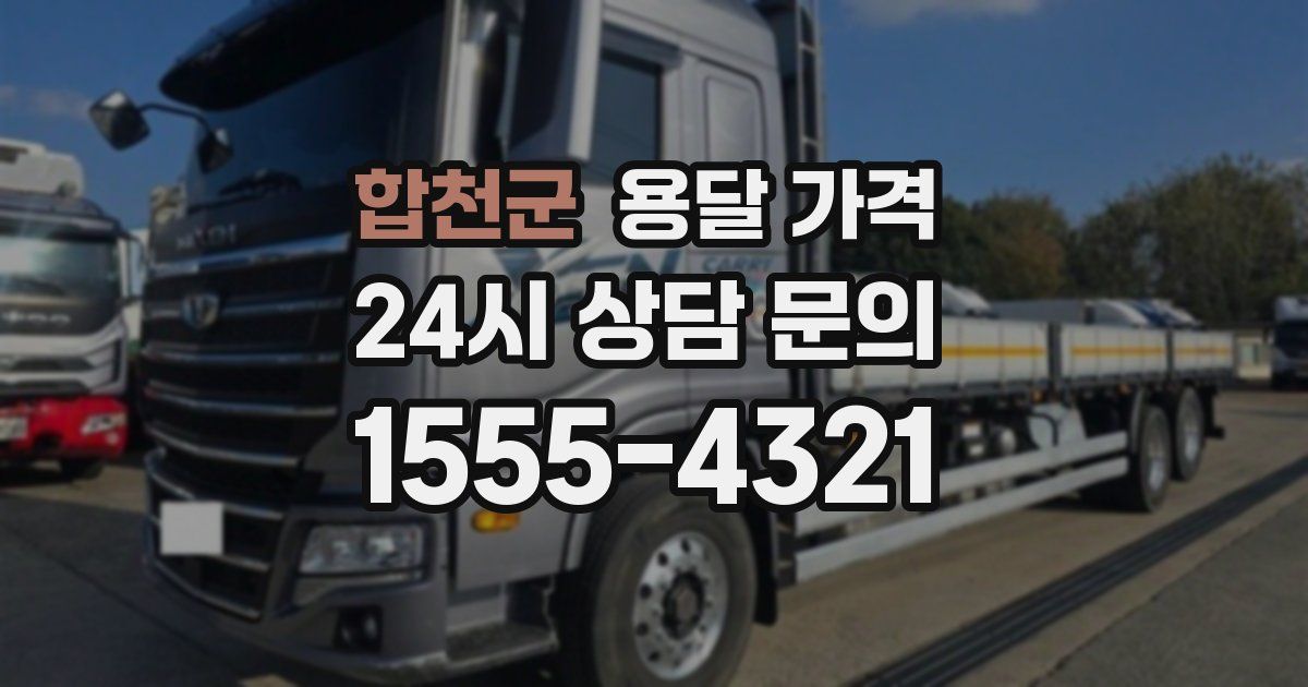 합천군 용달 가격