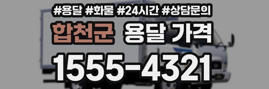 합천군 용달 가격