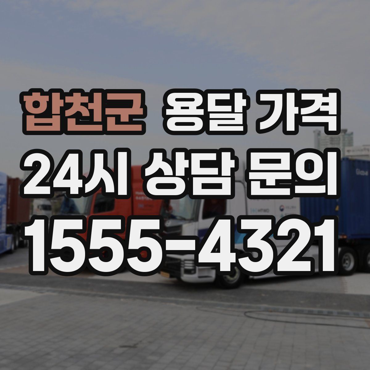 합천군 용달 가격