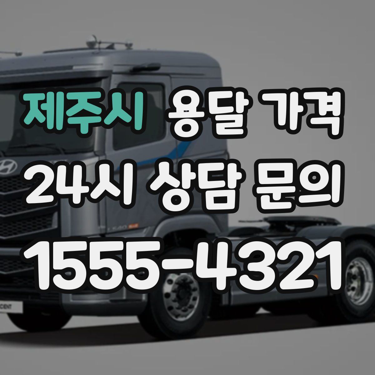 제주시 용달 가격