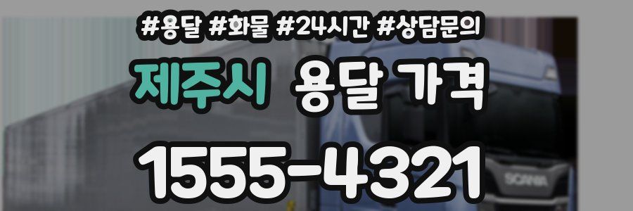 제주시 용달 가격