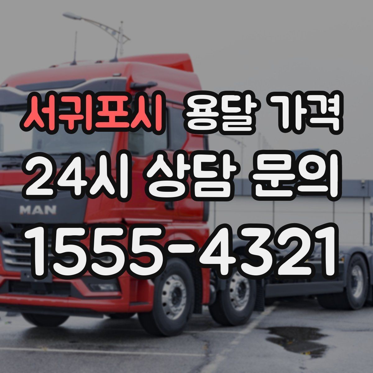 서귀포시 용달 가격 장거리 운송 시 계산 방법
